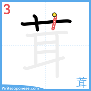 How to write "茸" - stroke 3