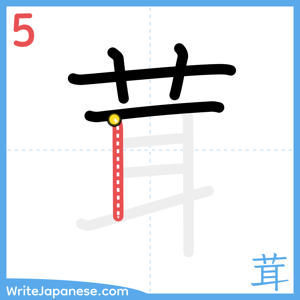 How to write "茸" - stroke 5