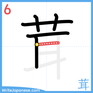 How to write "茸" - stroke 6