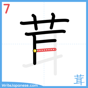 How to write "茸" - stroke 7