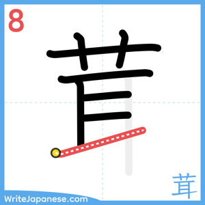 How to write "茸" - stroke 8