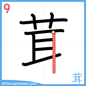 How to write "茸" - stroke 9