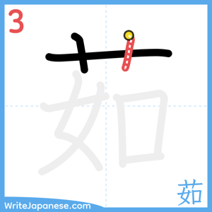 How to write "茹" - stroke 3