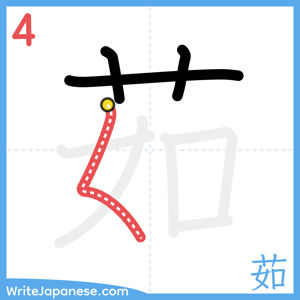 How to write "茹" - stroke 4