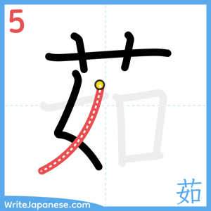How to write "茹" - stroke 5