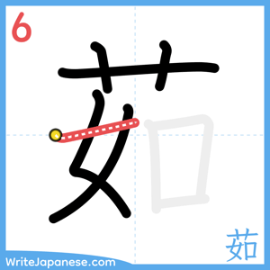 How to write "茹" - stroke 6