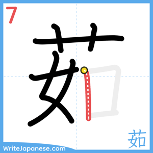 How to write "茹" - stroke 7