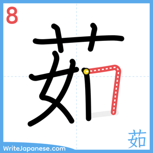 How to write "茹" - stroke 8