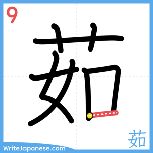 How to write "茹" - stroke 9