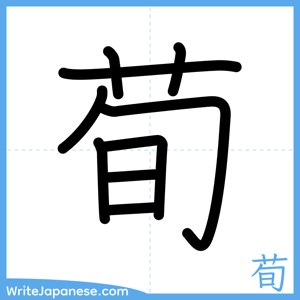 How to write "荀" - complete stroke order