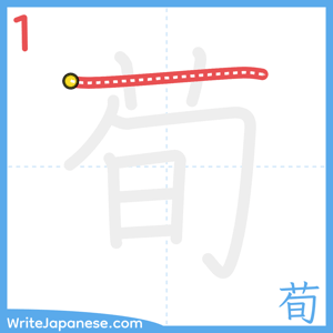 How to write "荀" - stroke 1
