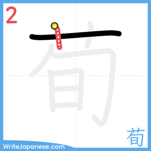 How to write "荀" - stroke 2