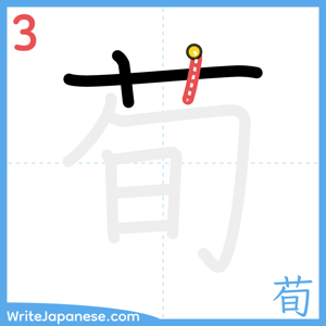 How to write "荀" - stroke 3