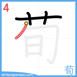 How to write "荀" - stroke 4