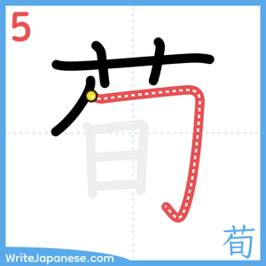 How to write "荀" - stroke 5