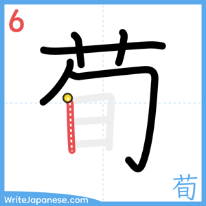 How to write "荀" - stroke 6