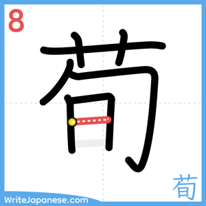 How to write "荀" - stroke 8