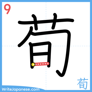How to write "荀" - stroke 9