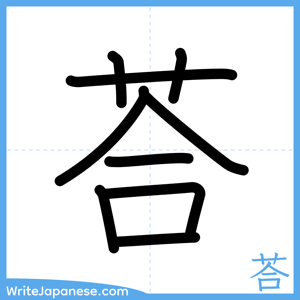 How to write "荅" - complete stroke order