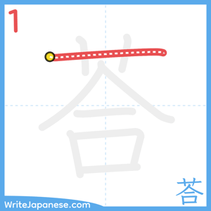 How to write "荅" - stroke 1