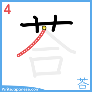 How to write "荅" - stroke 4
