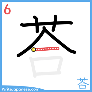 How to write "荅" - stroke 6