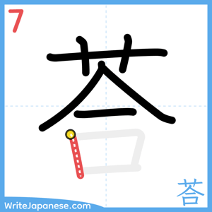 How to write "荅" - stroke 7