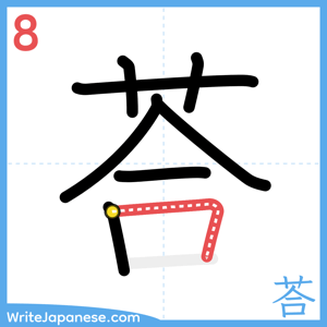 How to write "荅" - stroke 8