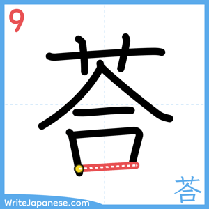 How to write "荅" - stroke 9