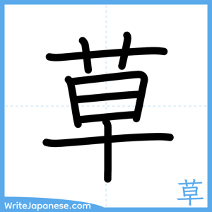 How to write "草" - complete stroke order