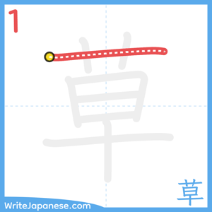 How to write "草" - stroke 1