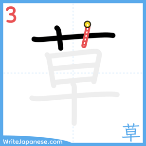 How to write "草" - stroke 3