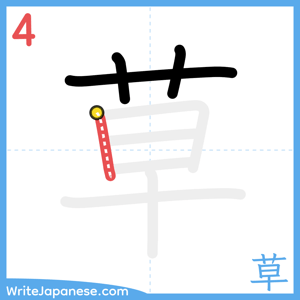 How to write "草" - stroke 4