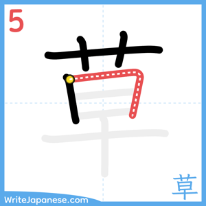How to write "草" - stroke 5