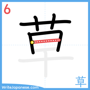 How to write "草" - stroke 6