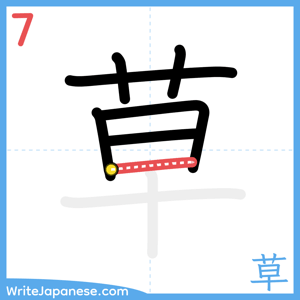 How to write "草" - stroke 7