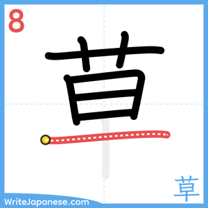 How to write "草" - stroke 8
