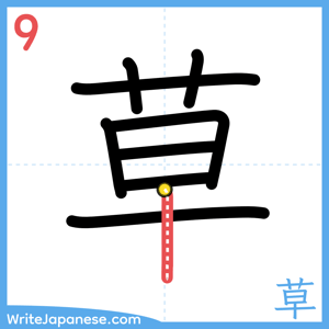 How to write "草" - stroke 9