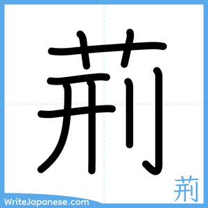 How to write "荊" - complete stroke order