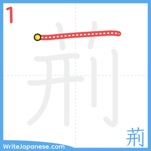 How to write "荊" - stroke 1