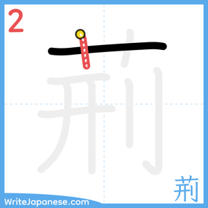 How to write "荊" - stroke 2