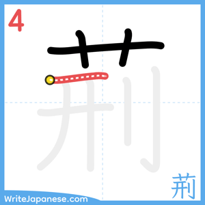How to write "荊" - stroke 4