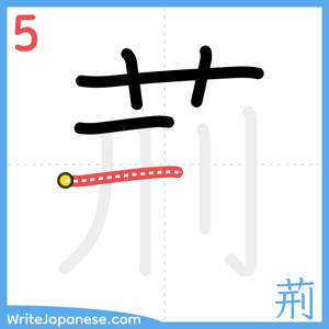 How to write "荊" - stroke 5