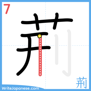 How to write "荊" - stroke 7