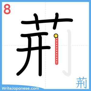 How to write "荊" - stroke 8