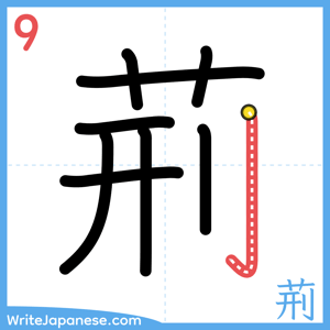 How to write "荊" - stroke 9