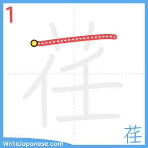 How to write "荏" - stroke 1