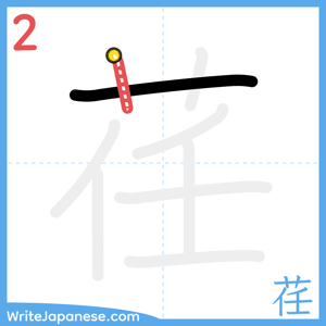 How to write "荏" - stroke 2