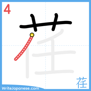 How to write "荏" - stroke 4