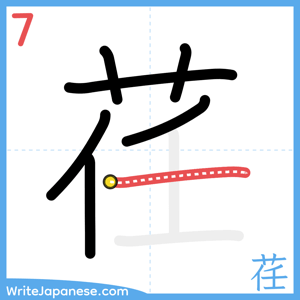 How to write "荏" - stroke 7